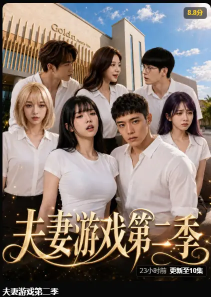 夫妻游戏第二季AI短剧免费在线观看-黄果短剧高清无广告完整版-第二季爆火5对夫妻庄园公开选择百万奖金试探人性