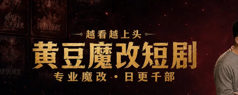 《黄豆魔改Ai短剧app》安卓鸿蒙iOS全兼容免费破解版在线下载-黄豆短剧魔改破解版炸场无广告刷AI短剧-黄豆魔改apk在线观看黄豆