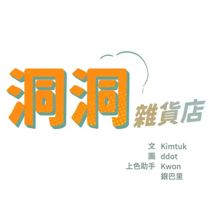 《洞洞杂货店》漫画全集无删减-在线观看快看漫画资源下载-寄宿人生秦齐版下拉式