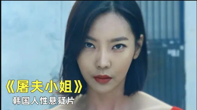 《屠夫小姐》韩国惊悚片全集高清在线观看-《屠夫小姐》电影未删减免费播放1080P-无广告完整版资源同步更新