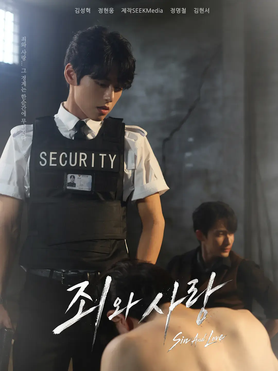 韩剧《罪与爱》全集高清免费观看-双男主题材《罪与爱》1080P完整版-无删减无广告在线播放