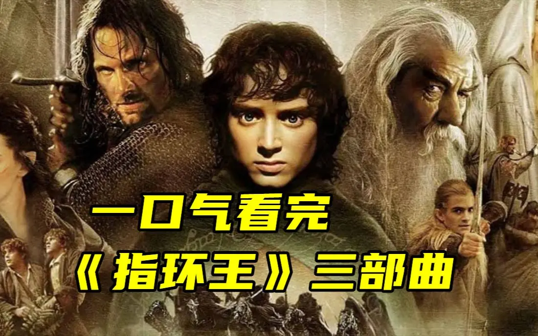指环王1-3部电影未删减版4K在线观看-《指环王》三部曲HD高清中字-夸克网盘免费下载与观看