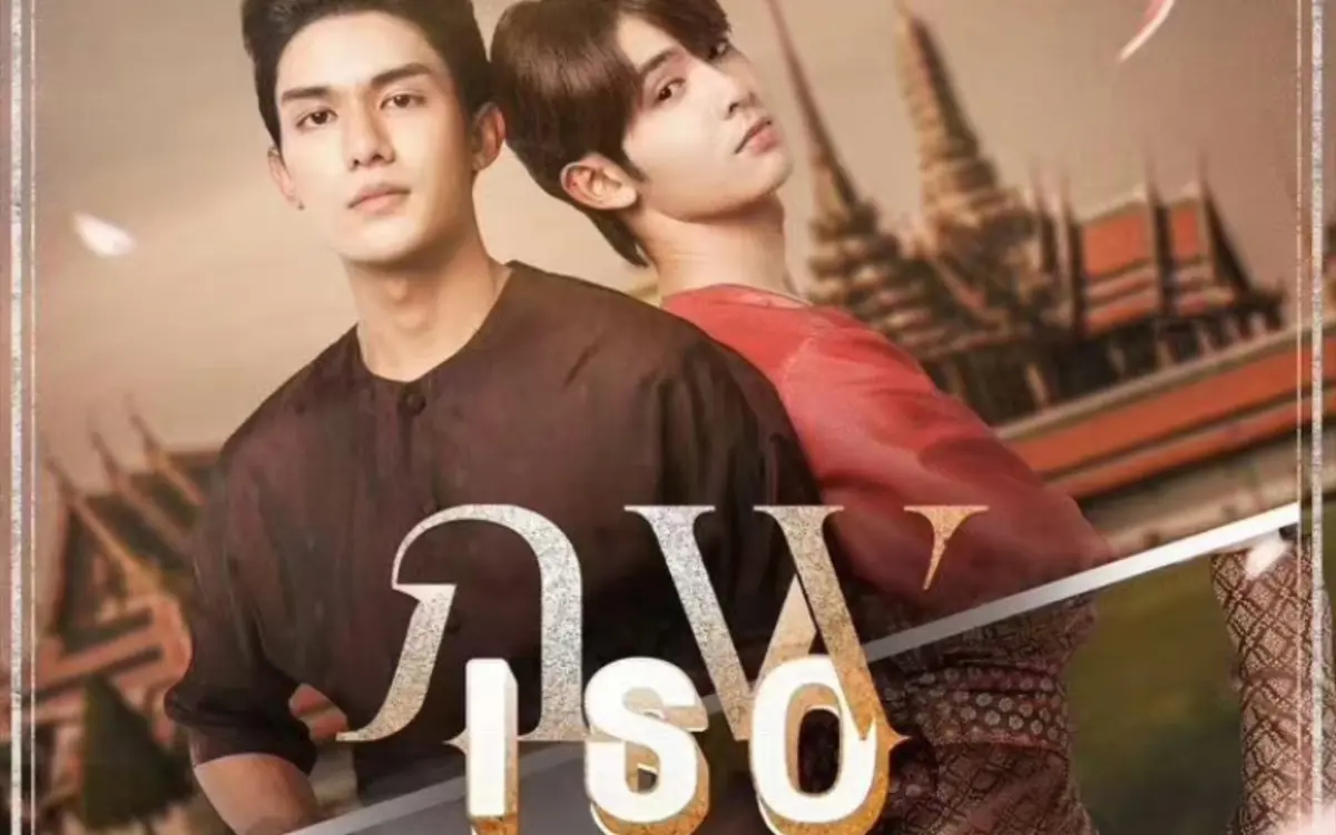 2026年泰剧《隔世相逢》HD高清完整版-双男主《隔世相逢》全集免费在线观看-奇幻片无删减资源全网同步