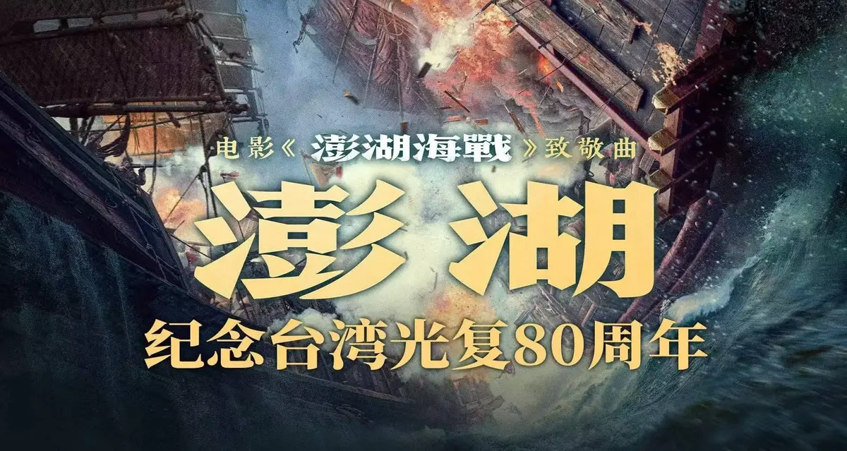 2025抗战电影《澎湖海战》全集未删减超清中字-历史战争电影《澎湖海战》HD高清免费观看-手机在线播放与迅雷夸克下载