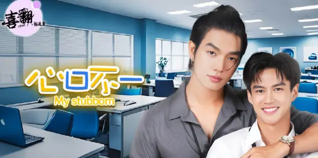 《心口不一》全集高清在线观看-泰剧《心口不一》1080P无删减中字版免费播放-策驰影视