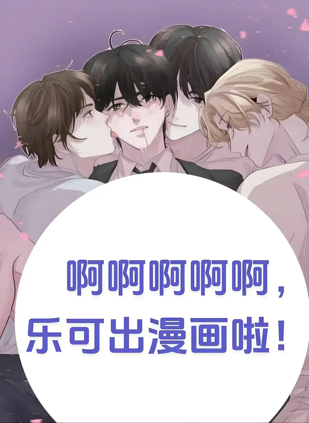 《乐可》漫画全集未删减免费看-乐可漫画高清在线观看完整版-金银花露原著乐可漫画下拉式阅读