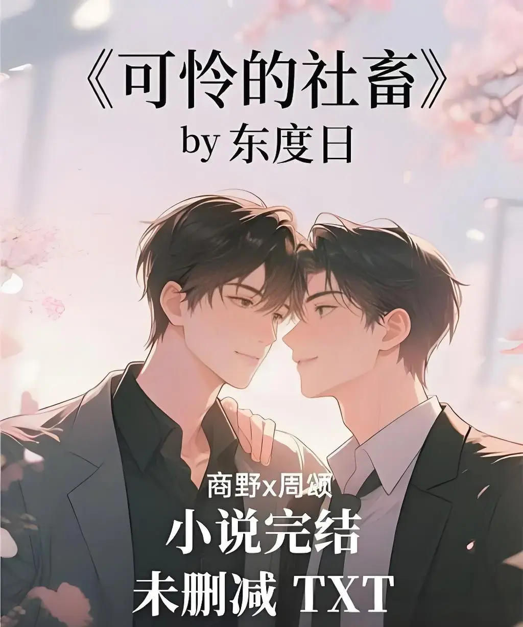 《可怜的社畜》by东度日小说TXT下载-ABO文未删减全本在线阅读-可怜的社畜全文免费阅读