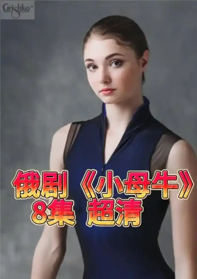 《小母牛》俄剧全集1080P高清在线观看-俄罗斯电视剧小母牛无删减版免费播放-小母牛百度云网盘资源下载