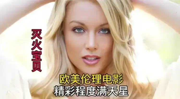《灭火宝贝》未删减高清完整版免费观看-法国剧情片《灭火宝贝》HD中字在线播放-全网同步更新资源