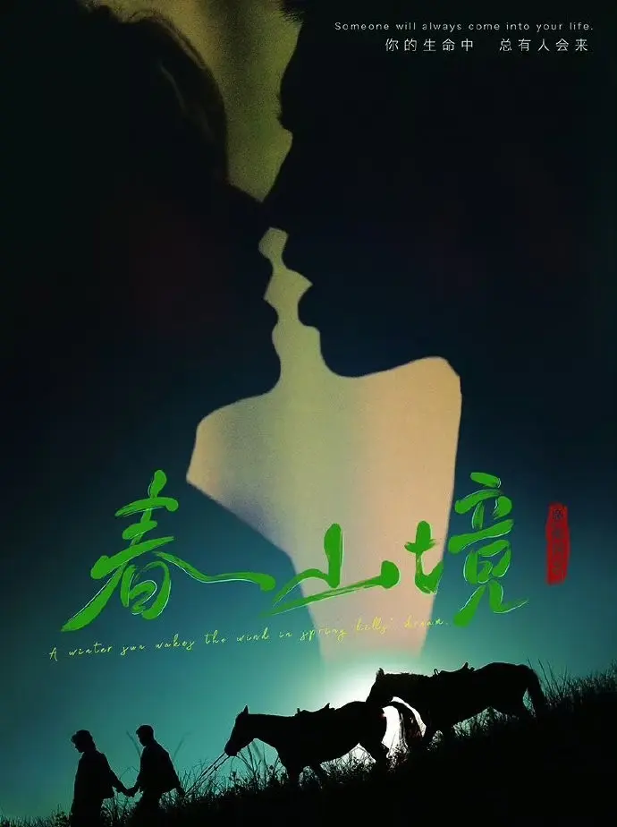 《春山境》高清免费在线观看-2026环大陆BL短剧《春山境》全集无删减-双男主剧情完整版播放
