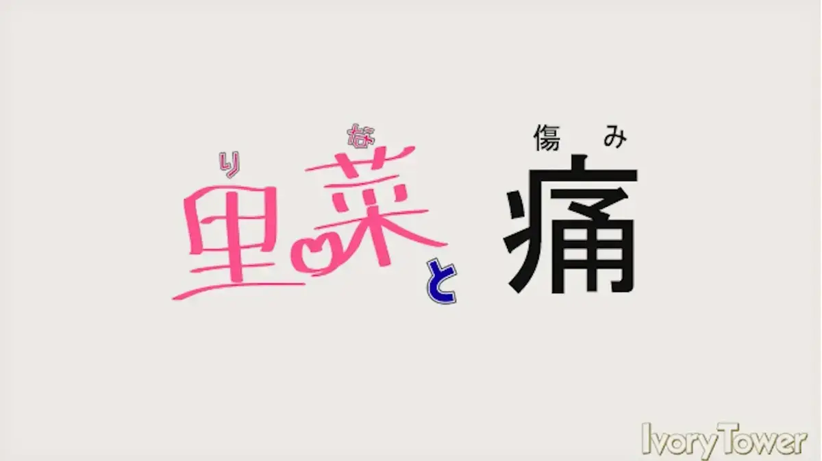 《里菜与穴》洞穴真相揭秘1080P资源