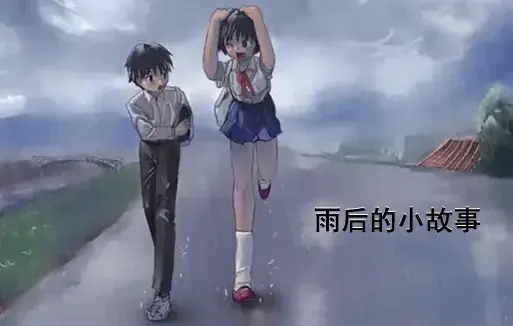 《雨后小故事》高清未删减完整版-樱花动漫在线观看-免费播放-你还记得雨里那对姐弟的经典动作吗