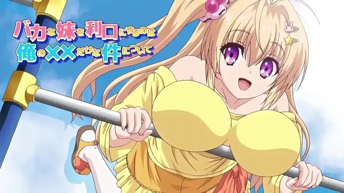 让笨蛋妹妹变聪明的方法动漫全季未删减版-《让笨蛋妹妹变聪明的方法》高清完整版在线观看-超甜搞笑番剧免费播放-1080P无广告附网盘资源