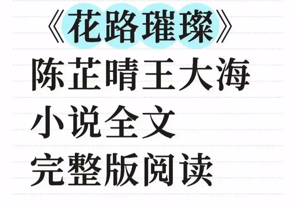 《花路璀璨》全集无删减在线观看-王大海芷晴主演1080P高清版-免费无广告播放-完整版网盘资源下载