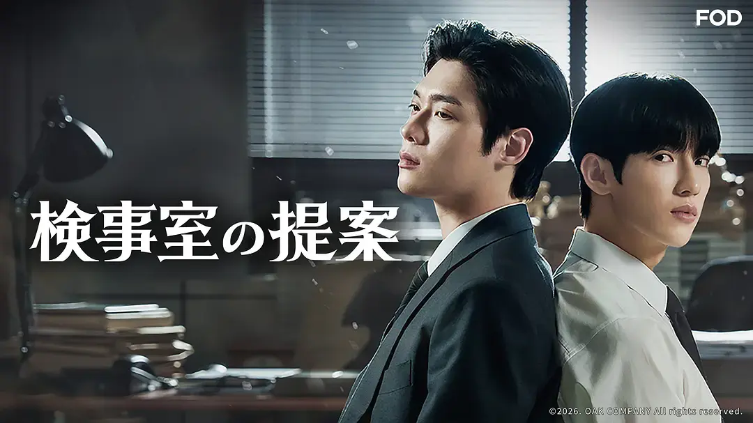 韩剧《检察官的提案》全集高清免费在线观看-《检察官的提案》1080P无删减完整版播放