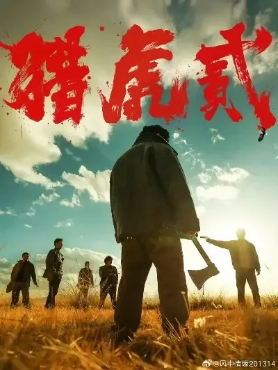 《猎虎2》高清完整版全集免费在线播放-1080P未删减版资源哪里看-猎虎2全集中字版蓝光画质在线观看-推荐星辰影院