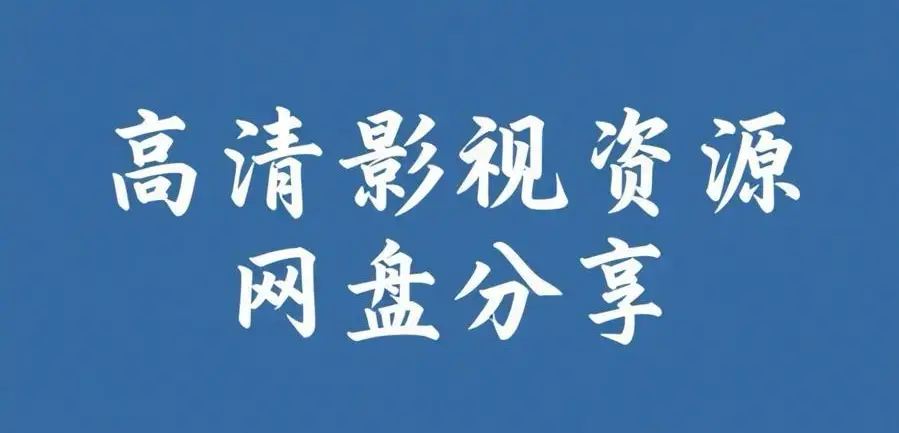 《反差主题大赛必吃大瓜+每日》资源下载-热门内容推荐在线观看-反差主题大赛必吃大瓜+每日完整版