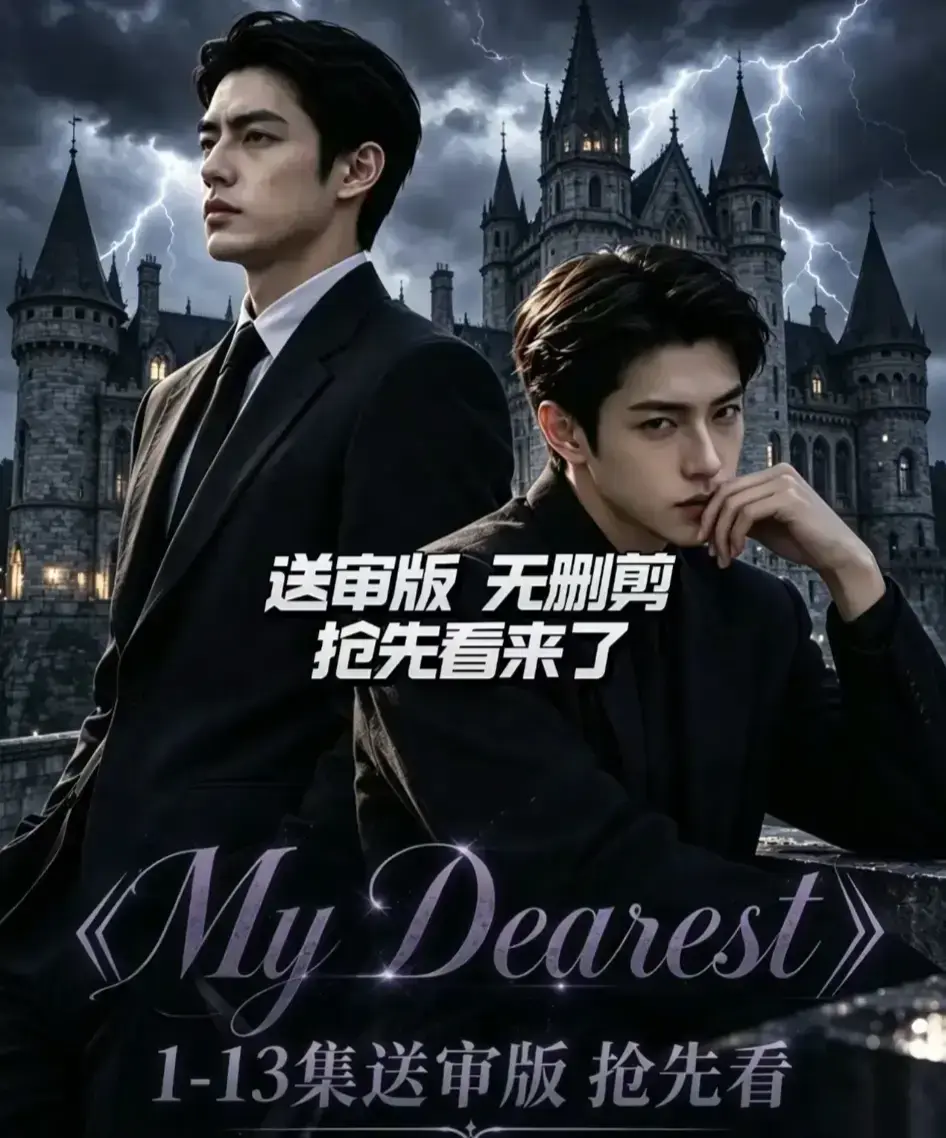 《My Dearest 我最亲爱的》AI漫剧全14集高清在线观看 - Mydearest韩剧短剧完整版免费看 - 网盘资源分享