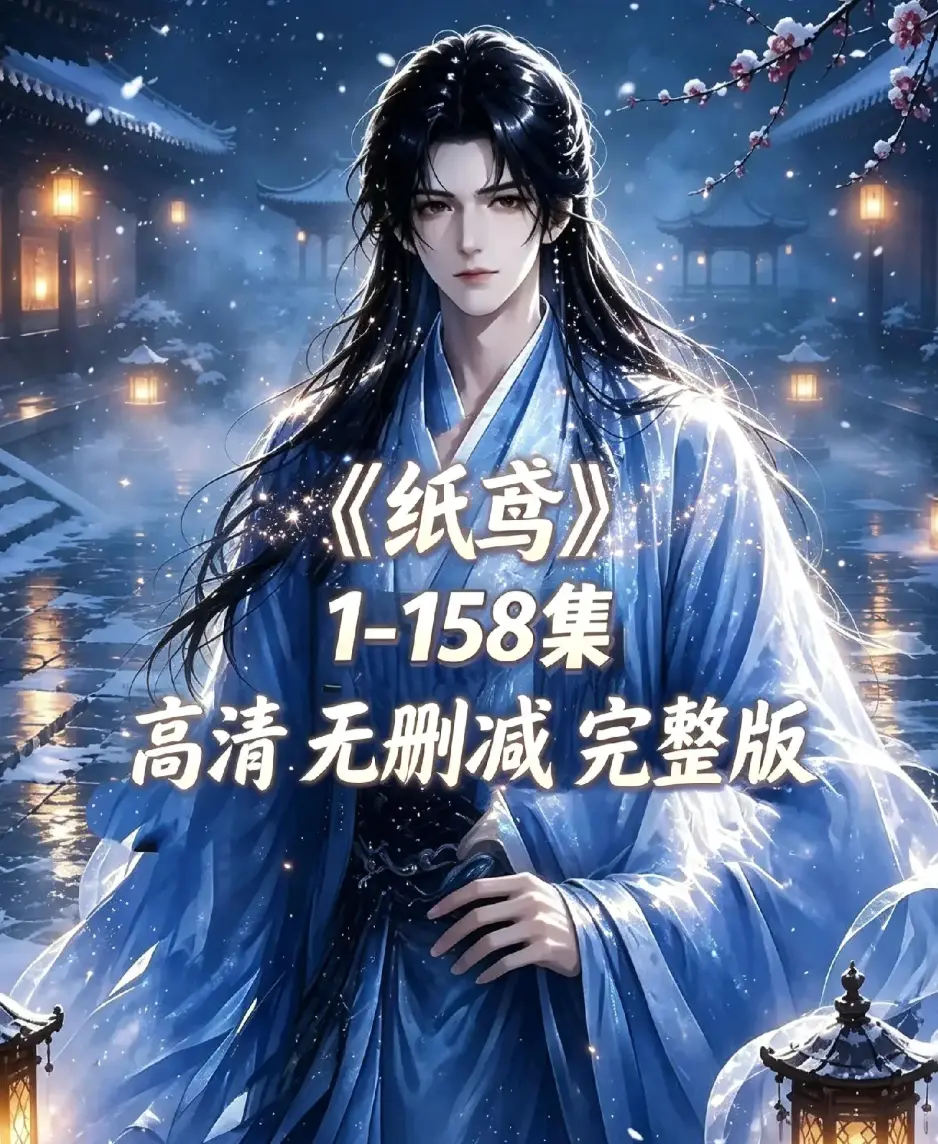 《纸鸢》古风双男主短剧全158集上线-未删减完整版1080P高清无广告免费看-纸鸢全集在线播放资源同步追更资源下载