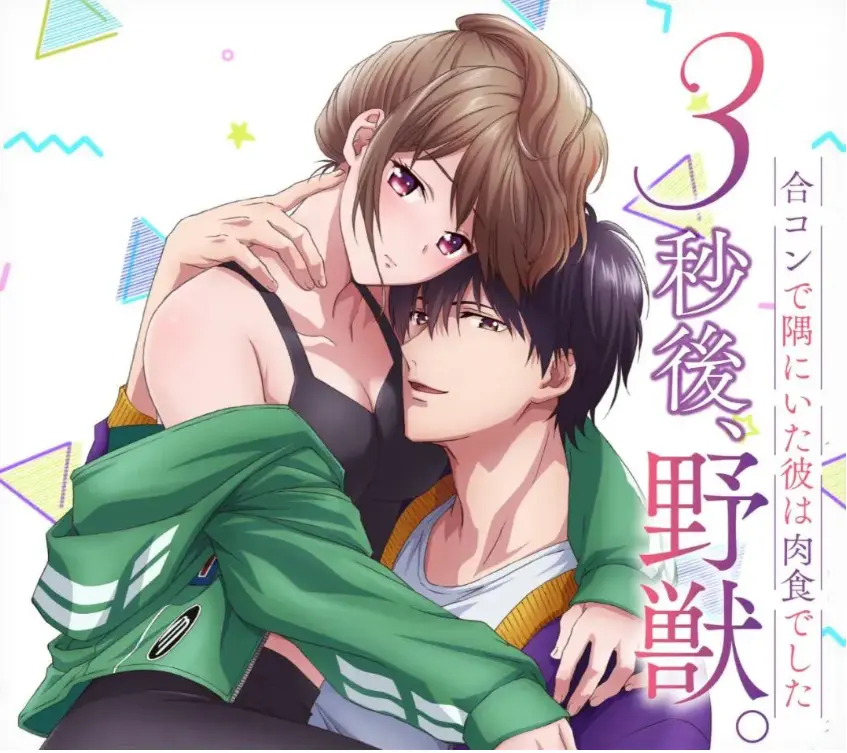 《3秒后野兽～坐在联谊会角落的他是个肉食系》HD高清1080P播放-嘀哩嘀哩极速追番蓝光原盘-全集无广告免费在线观看