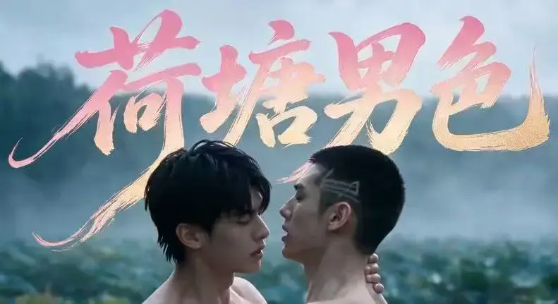 荷塘男色全集免费看-双男主BL剧高清未删减版-夸克网盘分享荷塘男色完整剧情在线观看