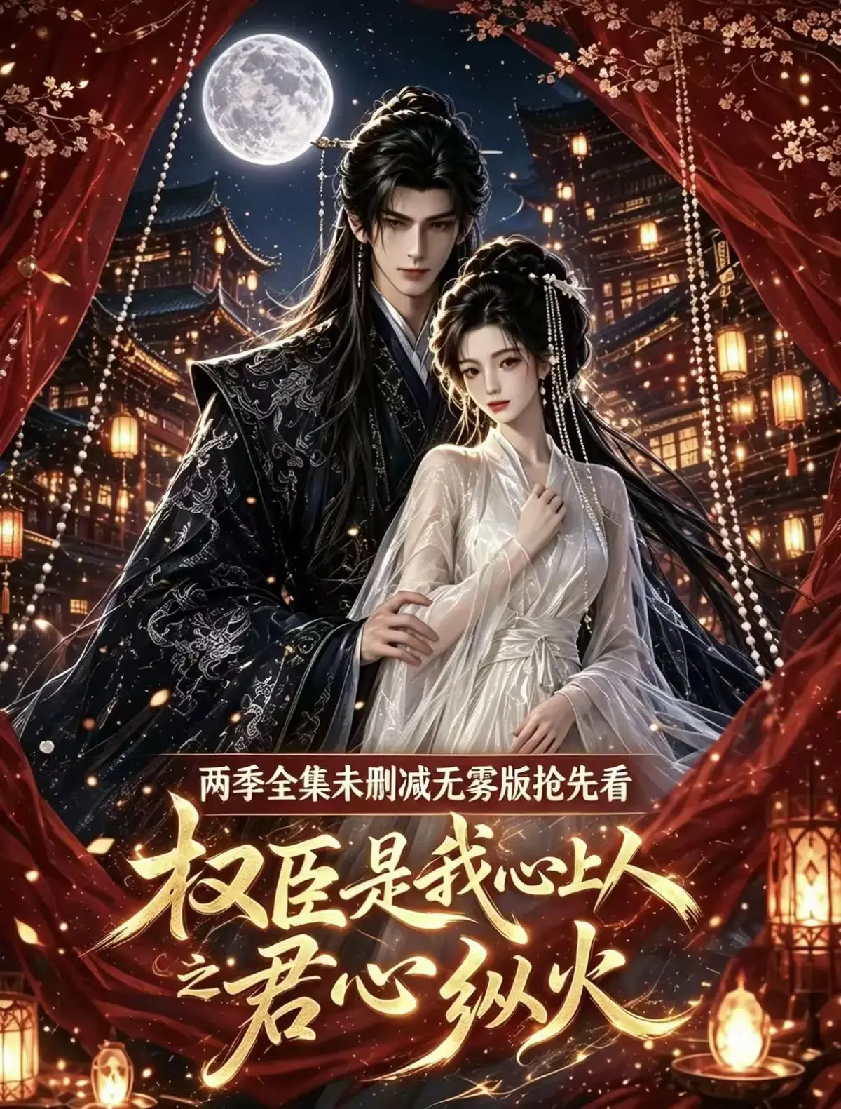 🔥爆火古风 AI 漫剧《权臣是我心上人》高清全集免费看 HD 中字未删减版_夸克网盘资源分享_流畅不卡在线看_强推！《权臣是我心上人》完整版《权臣是我心上人》高清全集速领_天空影院