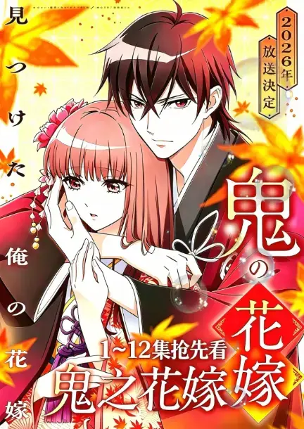 《鬼的新娘》或《鬼之花嫁》相关资源图片