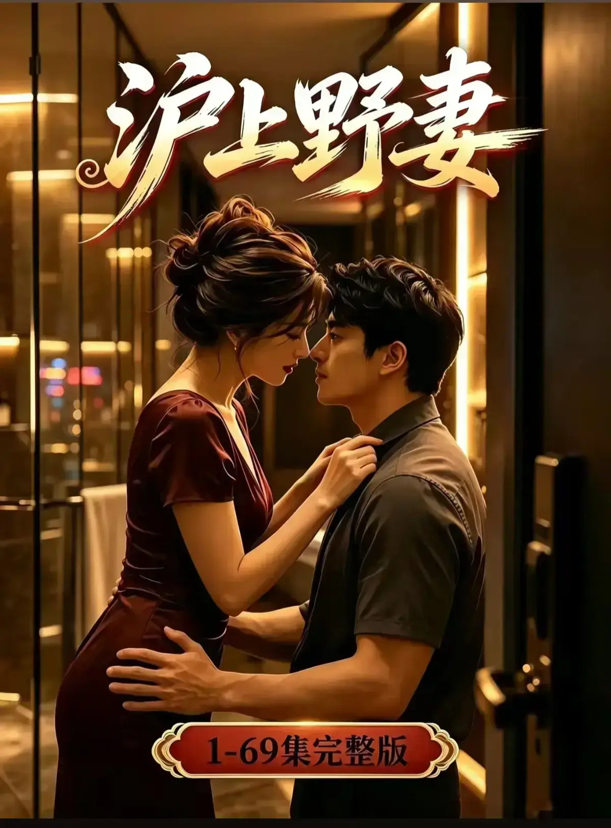AI漫剧《沪上野妻》全集免费在线播放 - 1080P高清完整版 - 都市男频爽剧反转不断一路狂飙