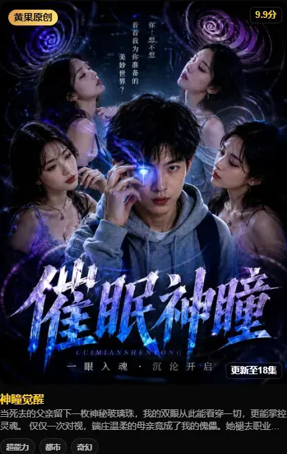 爆火AI短剧《神瞳觉醒》_《神瞳觉醒》全集高清免费在线观看_《神瞳觉醒》完整版-星光影院-无广告_VS影视 - 高清无广告畅享_一颗玻璃珠，竟能看穿所有伪装与谎言_VS影视