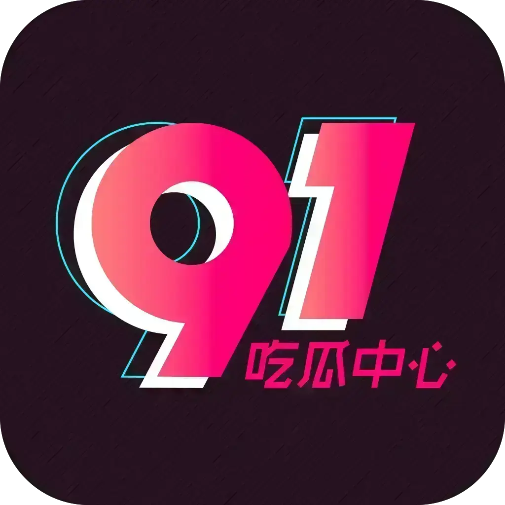 2026热推《51吃瓜APP》破解VIP版-安卓苹果鸿蒙全兼容-去广告无限浏览-内置热门资源实时推送，《51吃瓜APP》附夸克网盘下载