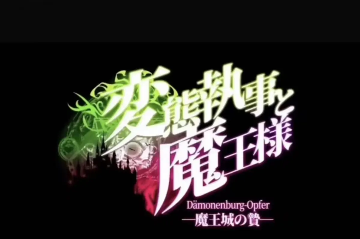 2026日本OVA《执事与魔王大人》全集完整版无删减蓝光资源-HD高清流畅点播-樱花动漫免费在线观看执事与魔王大人-忠诚与背叛的暗黑契约传说