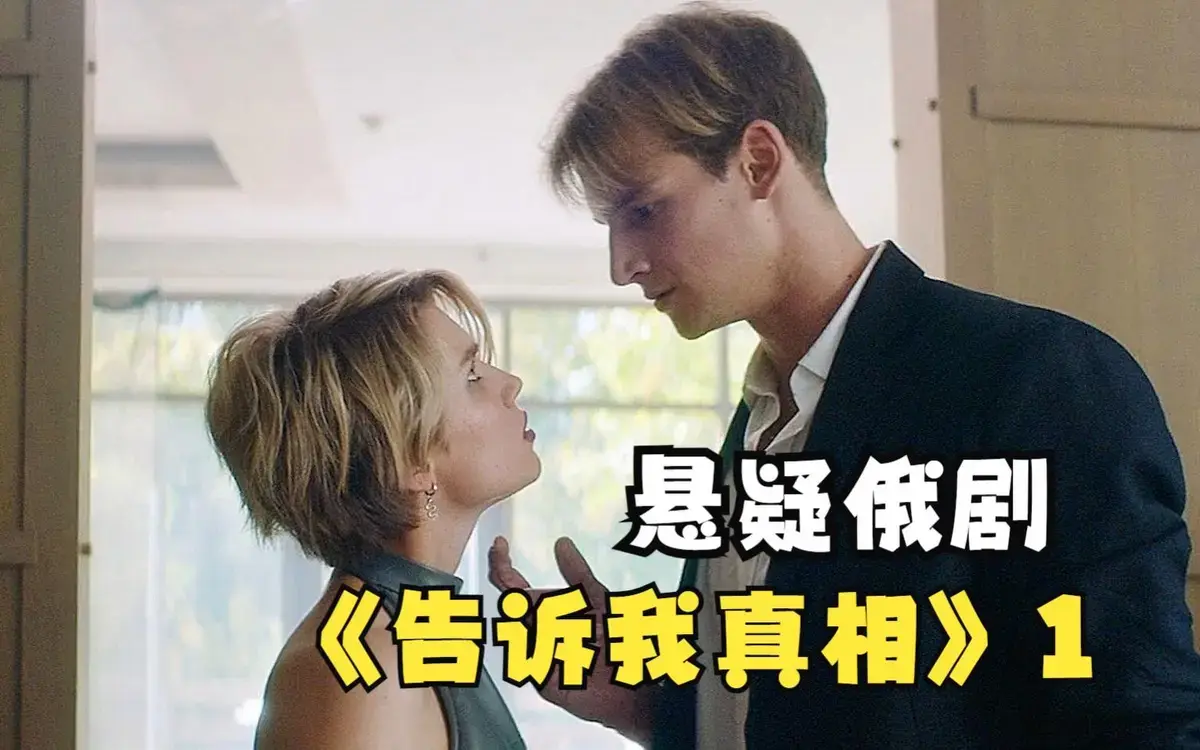 《告诉我真相》HD高清在线观看-2026年满星级俄罗斯电影-《告诉我真相》完整版免费观看无删减-悟空影视