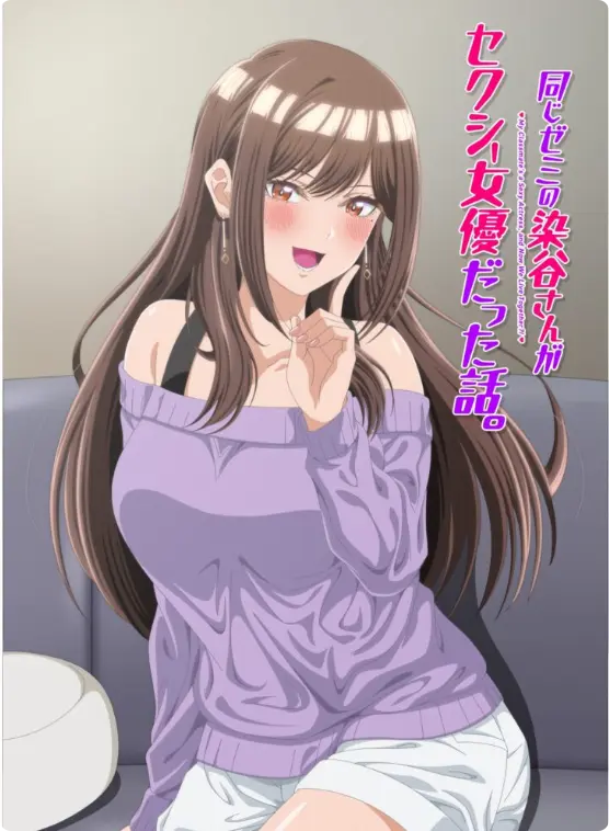 《同研讨班的染谷同学原来是性感女演员这件事》全集免费在线看-漫改动画高清未删减完整版-《同研讨班的染谷同学》HD1080P极速播放