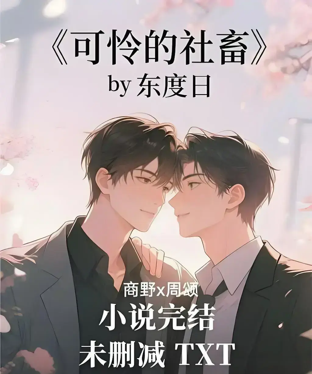 《可怜的社畜》by 东度日精校全本加番外-《可怜的社畜》TXT网盘资源免费下载-未删减中文版在线观看