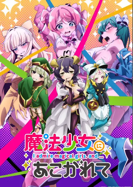 《憧憬成为魔法少女》第一季全集-1080P高清未删减完整版在线免费观看-憧憬成为魔法少女漫画动画-樱花动漫推荐热门日本番剧