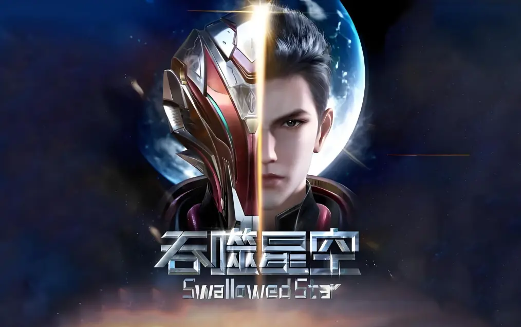吞噬星空全集在线观看-樱花动漫免费播放高清完整版-吞噬星空动漫下载