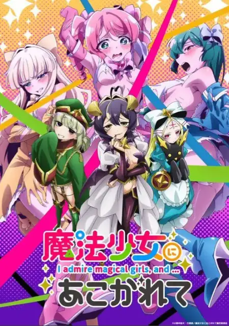 《憧憬成为魔法少女》未删减完整版全集播放-魔法少女题材动漫高清资源-《憧憬成为魔法少女》1080P超清画质免费在线看