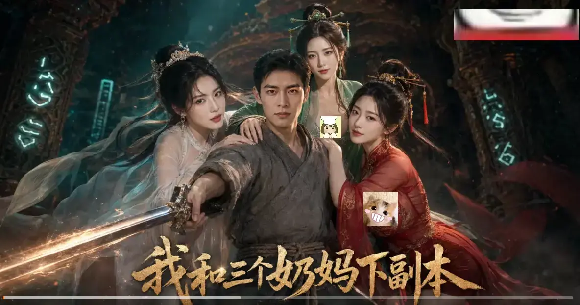 我和三个奶妈下副本全剧集高清免费在线看 - 剑士刷本爽点密集无卡顿 - 我和三个奶妈下副本正版AI短剧