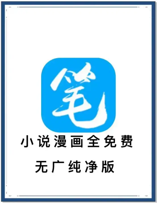 《笔趣阁》去广告版APP下载 - 小说漫画免费畅读海量书源 - 百度网盘夸克迅雷资源