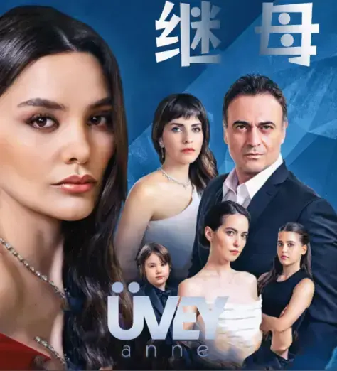 《丰满的继母》相关资源图片