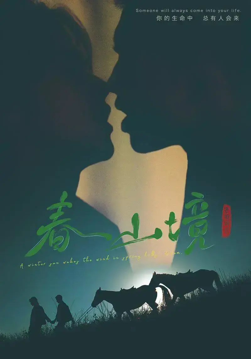 《春山境》高清全集免费在线观看-2026环大陆完整版HD高清播放-爱情电视剧春山境剧情介绍-VS影视金牌影院