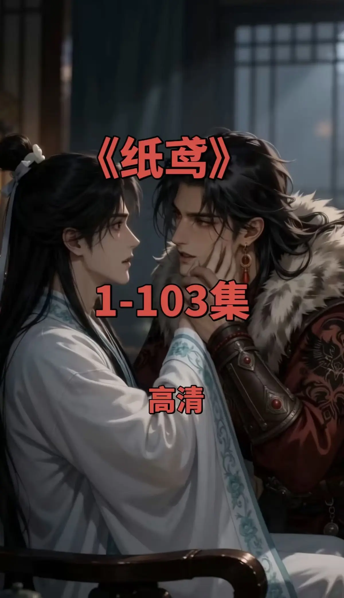 《纸鸢》双男主短剧全集-1080P无删减完整版-免费在线观看一键存夸克网盘